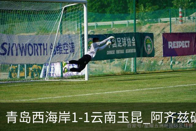 青岛西海岸1-1云南玉昆 阿齐兹破门+失点 布尼亚明助攻奥斯卡扳平