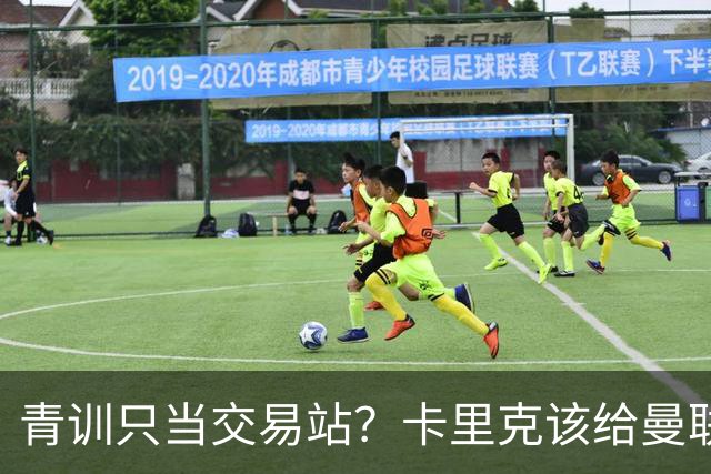 青训只当交易站？卡里克该给曼联小将连续三场首发