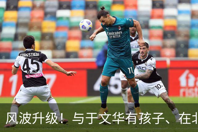 风波升级！与于文华有孩子、在北京买豪宅？被举报的朱之文不忍了