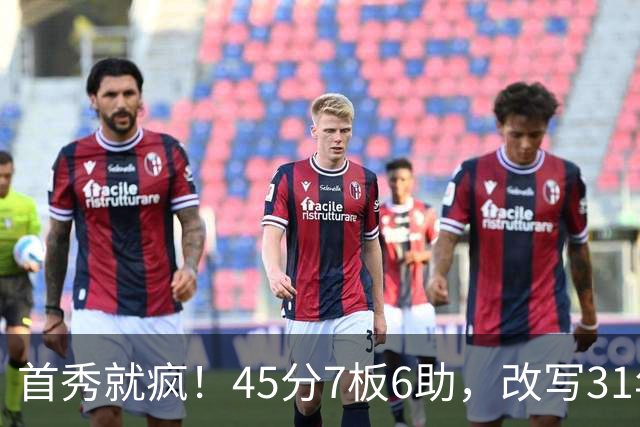 首秀就疯！45分7板6助，改写31年历史纪录，灰熊922万捡到宝