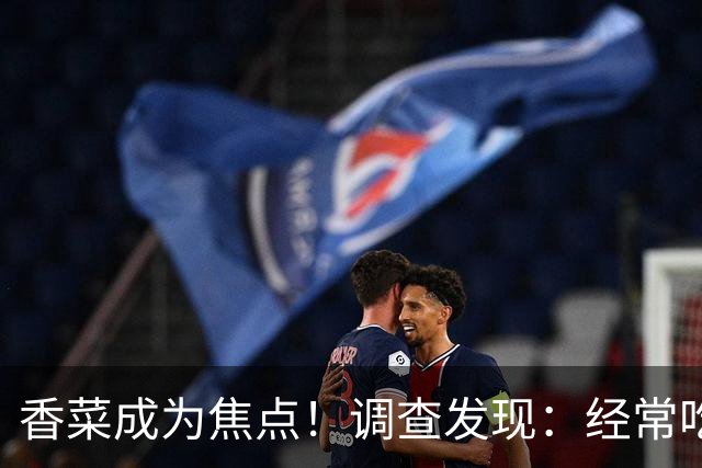 香菜成为焦点！调查发现：经常吃香菜的人，一段时间后或有5变化