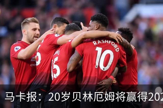 马卡报：20岁贝林厄姆将赢得2023年金童奖