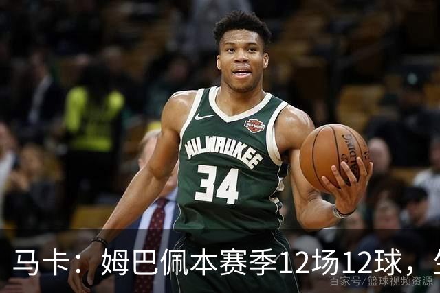 马卡：姆巴佩本赛季12场12球，生涯对巴萨已进8球，周末准备发威