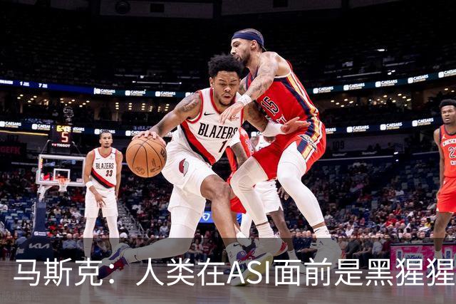 马斯克：人类在ASI面前是黑猩猩，未来所有钱和工作都将清零！