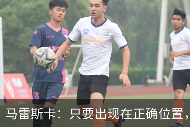 马雷斯卡：只要出现在正确位置，谢尔基就是欧洲最好的球员之一