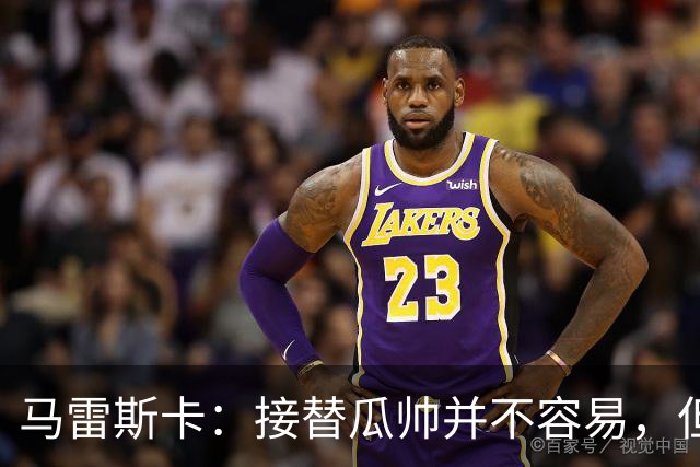 马雷斯卡：接替瓜帅并不容易，但我只想做好自己