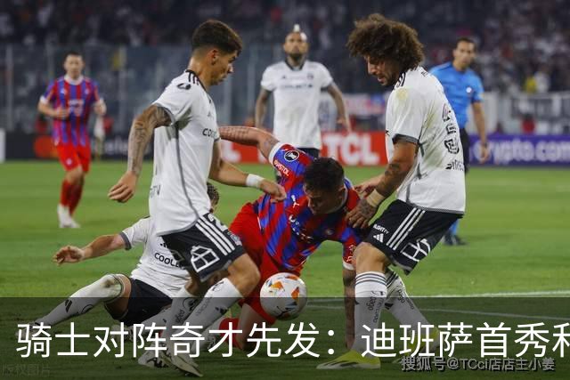 骑士对阵奇才先发：迪班萨首秀&浓眉&吹杨vs哈登&米切尔