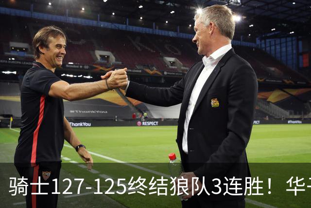 骑士127-125终结狼队3连胜！华子空砍47分，一战看清4个现实：哈登仍是关键先生