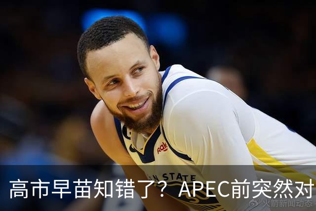 高市早苗知错了？APEC前突然对华摊牌，重提台湾问题，真相不简单