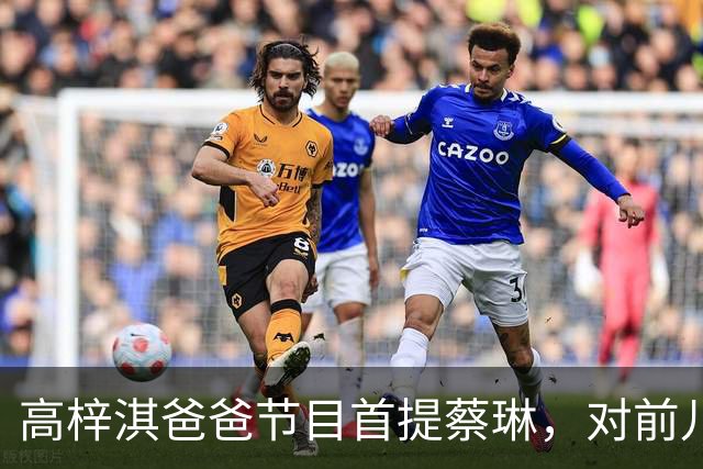 高梓淇爸爸节目首提蔡琳，对前儿媳和孙子称呼疏离，心有不满怨念