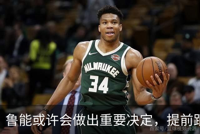 鲁能或许会做出重要决定，提前跟王大雷续约，值得期待