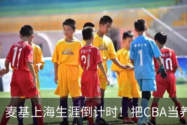 麦基上海生涯倒计时！把CBA当养老院态度成硬伤，合同4个月非保障