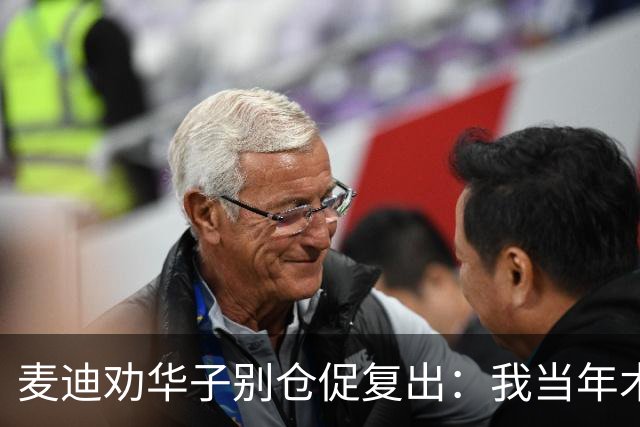 麦迪劝华子别仓促复出：我当年术后提前回归，再没回到巅峰