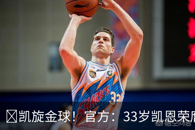 👑凯旋金球！官方：33岁凯恩荣膺2026年金球奖，生涯首次获奖