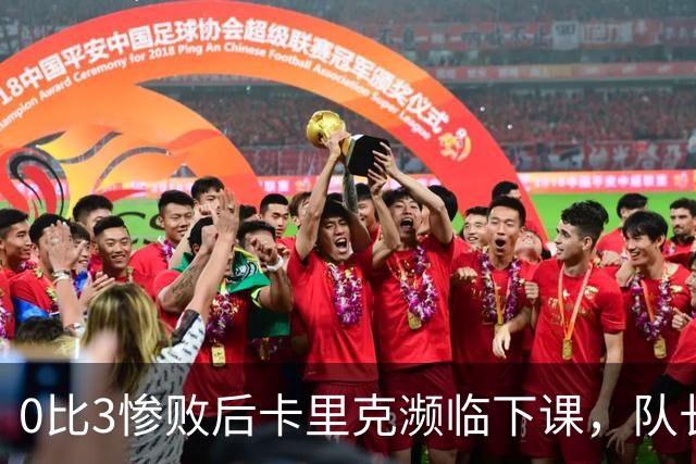 0比3惨败后卡里克濒临下课，队长被他摁在替补席