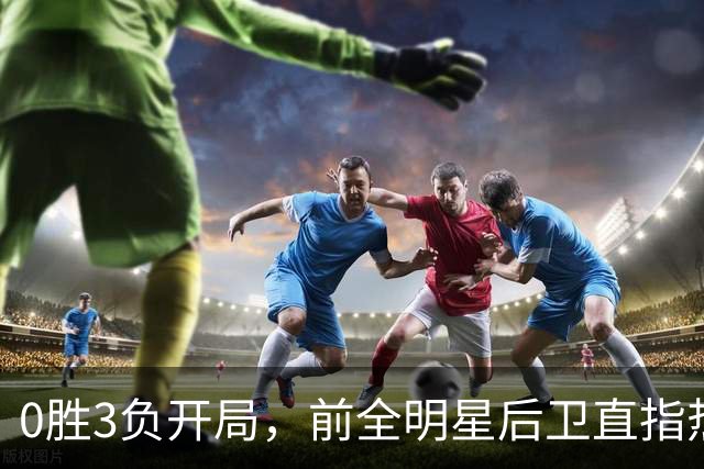 0胜3负开局，前全明星后卫直指热火控卫问题