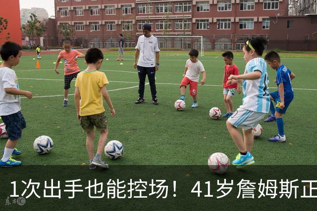 1次出手也能控场！41岁詹姆斯正负值+27，别再骂他底薪抱团养老