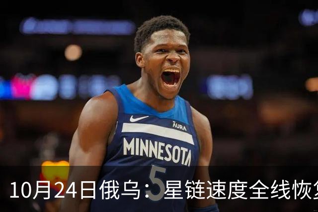 10月24日俄乌：星链速度全线恢复，乌克兰猛袭俄罗斯目标