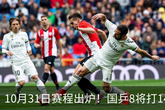 10月31日赛程出炉！国乒8将打1/4，蒯曼凌晨碰张本，四强即将诞生