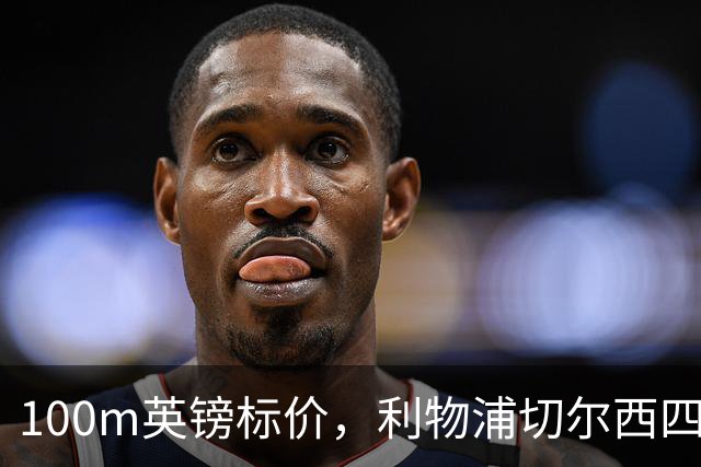 100m英镑标价，利物浦切尔西四队争抢斯科特