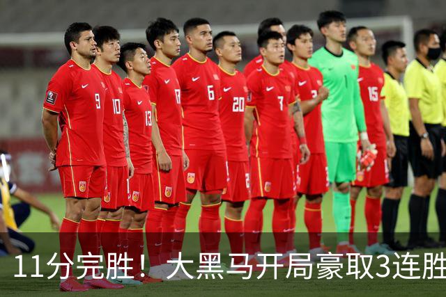 11分完胜！大黑马开局豪取3连胜，悍将场均34.7分领跑联盟