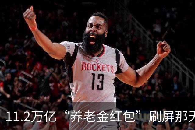 11.2万亿“养老金红包”刷屏那天，社区社保窗口前排队的老人，等来的却是每月20块钱