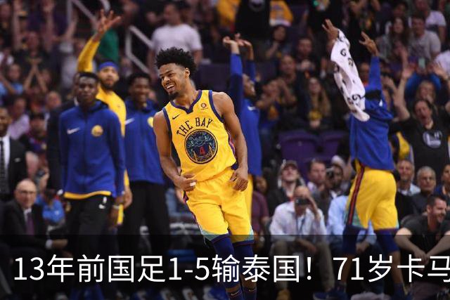 13年前国足1-5输泰国！71岁卡马乔：有球员踢假球 官员也参与了