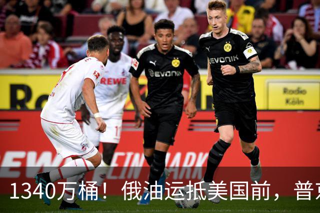 1340万桶！俄油运抵美国前，普京解了中方后顾之忧，中俄正式签字