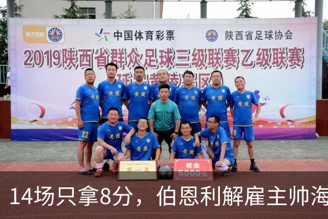 14场只拿8分，伯恩利解雇主帅海恩
