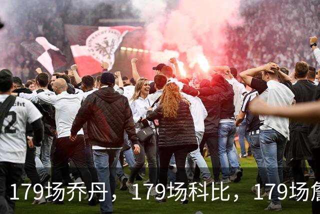 179场乔丹，179场科比，179场詹姆斯，没有对比就没差距！