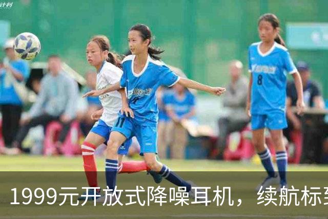 1999元开放式降噪耳机，续航标到75小时