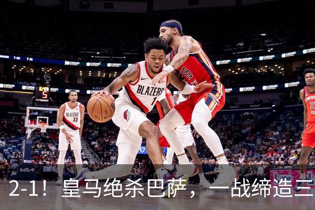 2-1！皇马绝杀巴萨，一战缔造三项纪录，穆帅赛后这么说！