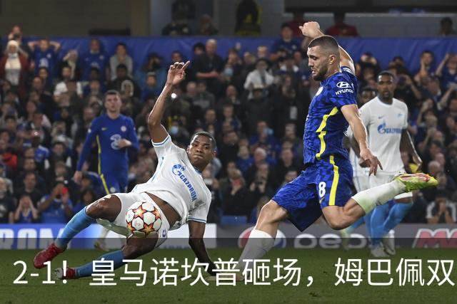 2-1！皇马诺坎普砸场，姆巴佩双响，穆帅滑跪抢戏