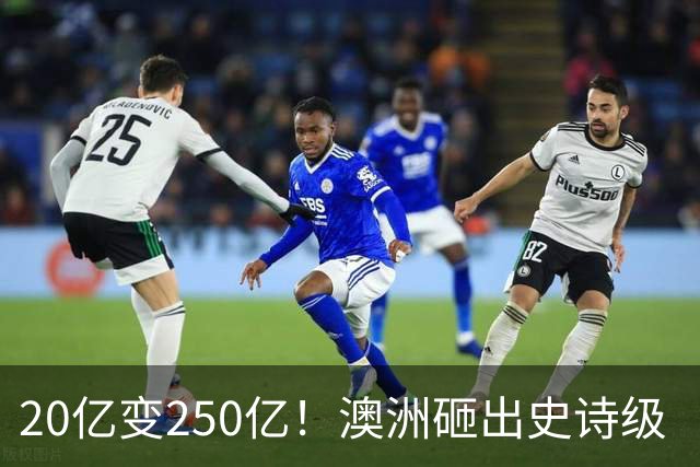 20亿变250亿！澳洲砸出史诗级‘无底洞’，最终谁来买单？