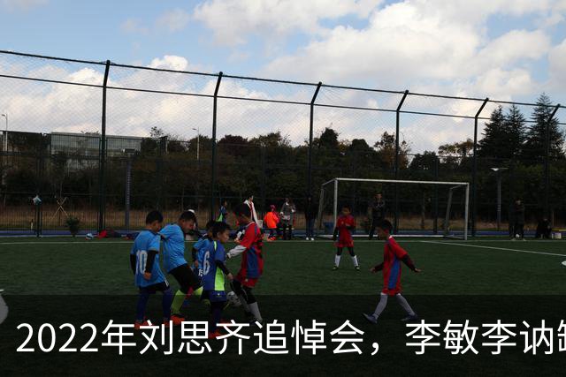 2022年刘思齐追悼会，李敏李讷缺席，4子女罕见同框现场