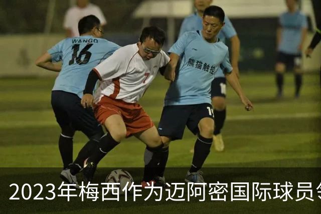 2023年梅西作为迈阿密国际球员领取金球奖，创造了一个纪录