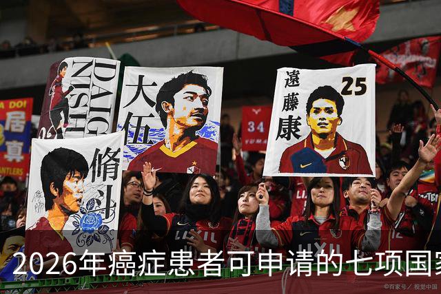 2026年癌症患者可申请的七项国家补助，已为你整理好，请查收！
