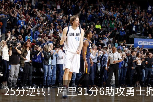 25分逆转！库里31分6助攻勇士掀翻湖人，东契奇37+7+5里夫斯21分