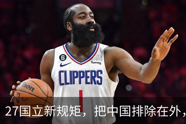 27国立新规矩，把中国排除在外，这一回，中国不得不向俄方求助