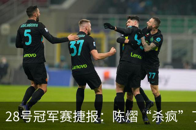 28号冠军赛捷报：陈熠“杀疯”了，松岛辉空造惨案，日本野心大！