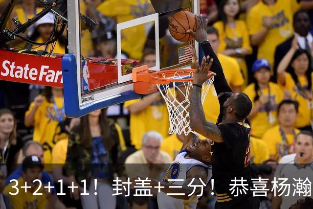 3+2+1+1！封盖+三分！恭喜杨瀚森，合同全额保障，诺帅赛后认错了