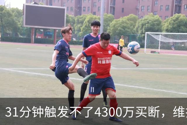 31分钟触发不了4300万买断，维拉准备放弃加纳乔