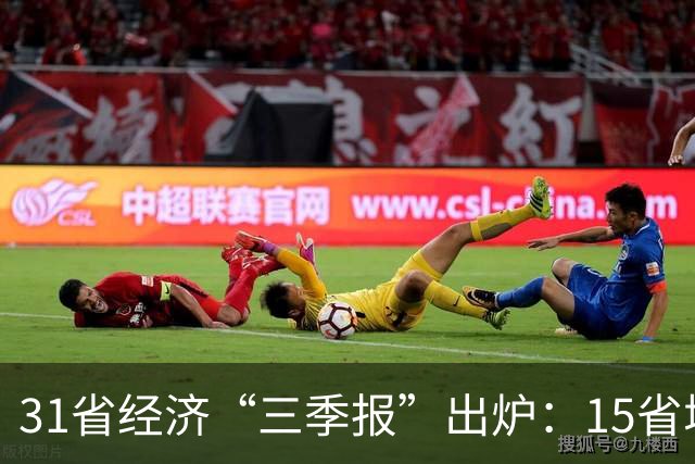 31省经济“三季报”出炉：15省增速超全国水平，经济大省“挑大梁”