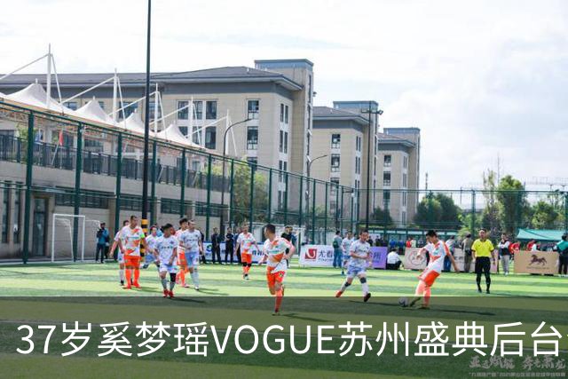 37岁奚梦瑶VOGUE苏州盛典后台合影，刚走完维密回归，状态更好了
