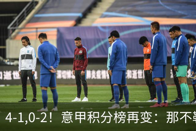4-1,0-2！意甲积分榜再变：那不勒斯大捷，尤文爆冷，米兰首败！