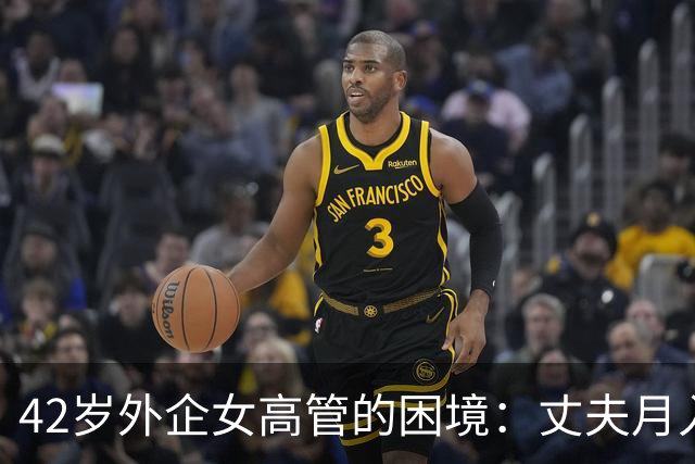 42岁外企女高管的困境：丈夫月入4万时是宝，失业后连饭都不配做
