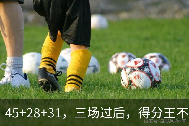45+28+31，三场过后，得分王不是东契奇？