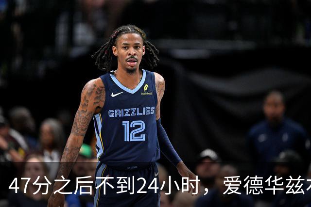 47分之后不到24小时，爱德华兹右膝手术缺阵两个月