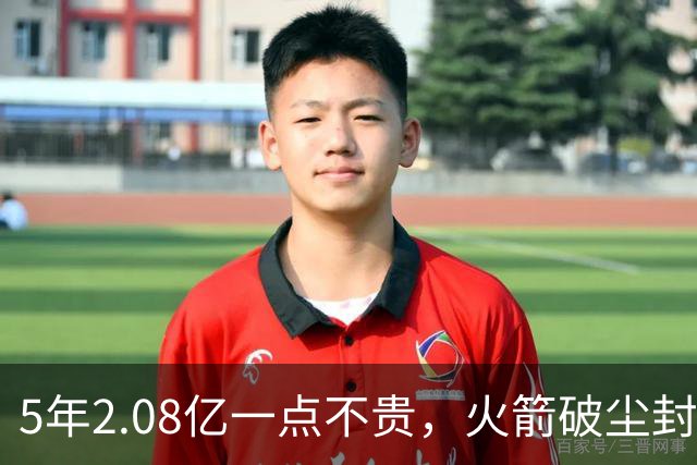 5年2.08亿一点不贵，火箭破尘封9年纪录！乌度卡成就阿门封神一刻