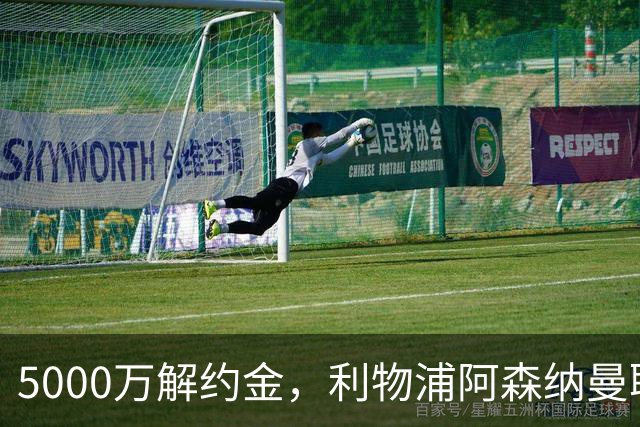 5000万解约金，利物浦阿森纳曼联争21岁新星
